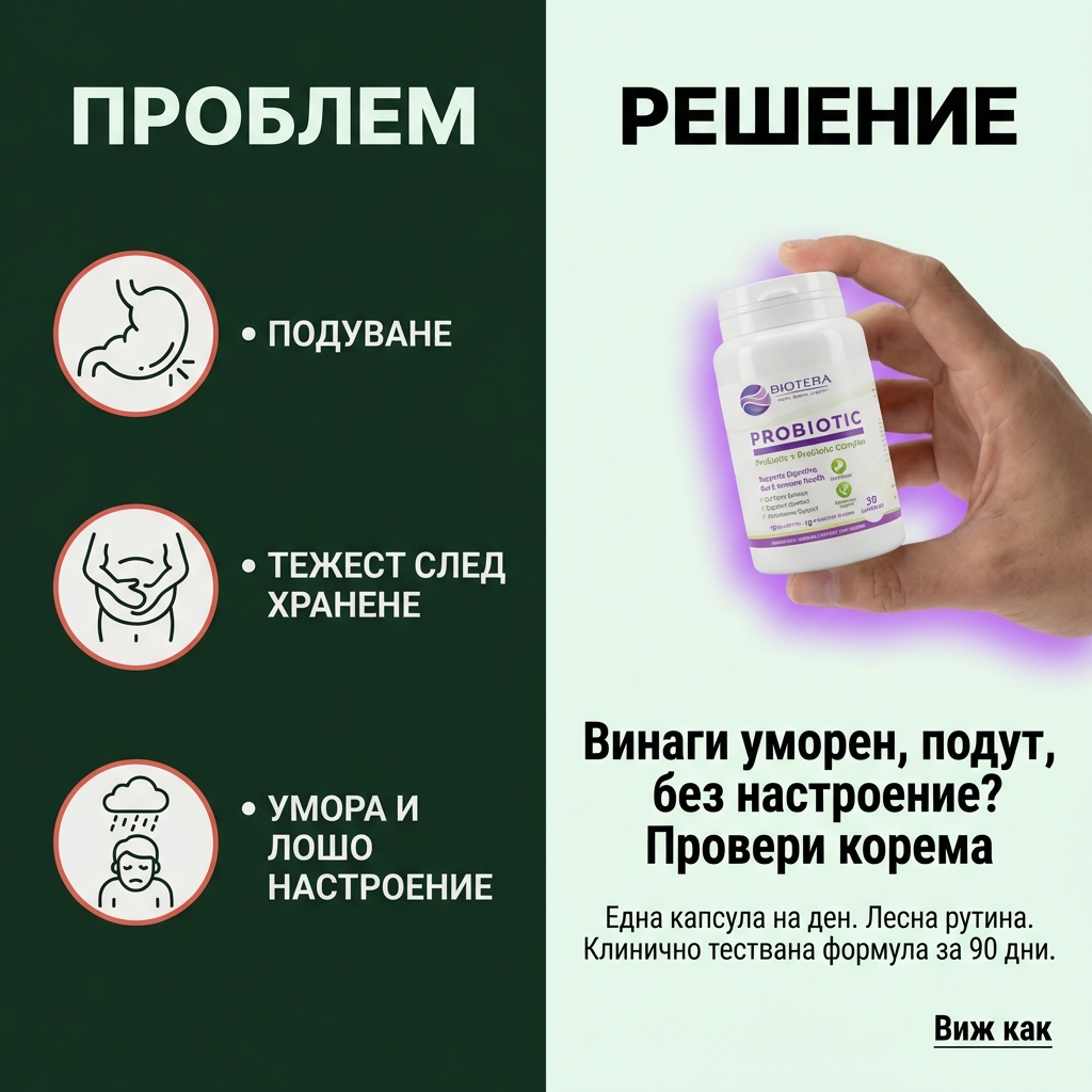 Biotera Probiotic - синбиотична формула (пробиотик + пребиотик) по-малко подуване и усещане за лекота през деня